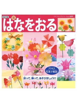 cover image of 改訂版　はなをおる